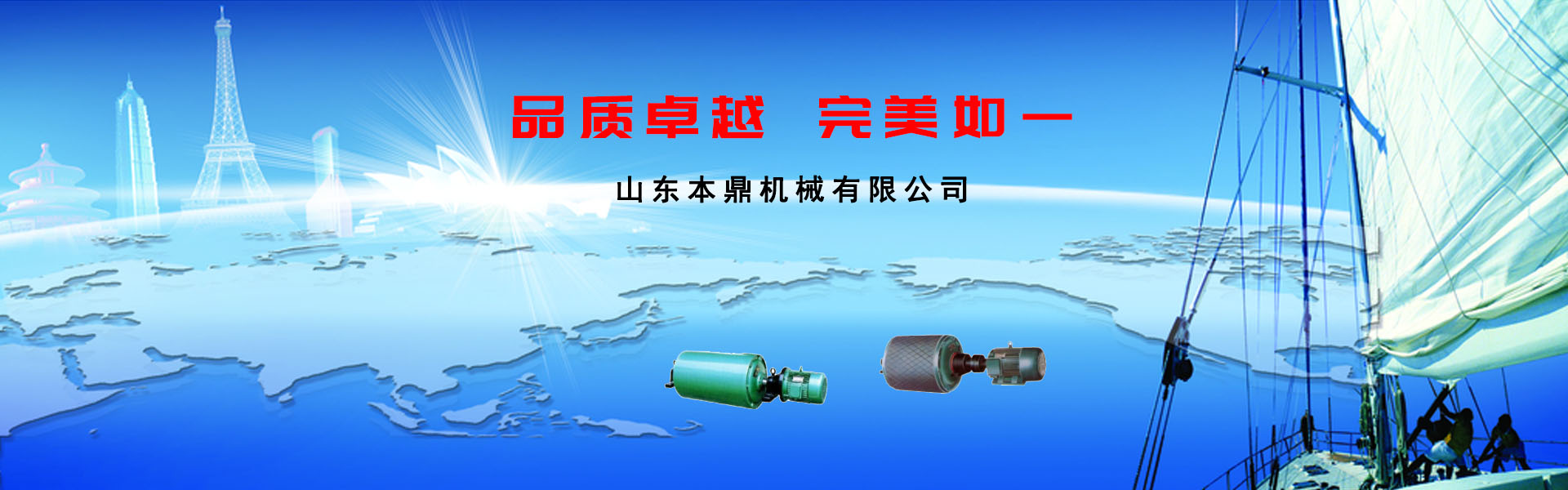 山东本鼎机械有限公司,减速机，减速电机，电动滚筒,渣浆泵加工制造