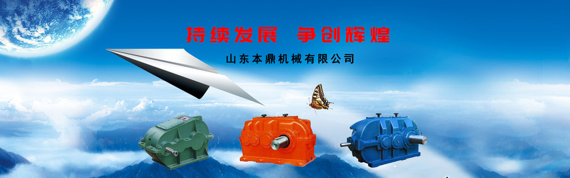 山东本鼎机械有限公司,减速机，减速电机，电动滚筒,渣浆泵加工制造